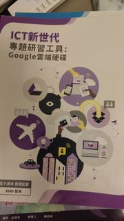 ICT新世代專題研習工具 Google雲端硬碟