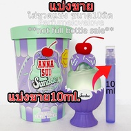 Anna Sui Sundae Violet Vibe edt 💖 10ml. 💖 แบ่งขาย 💖 น้ำหอมแท้ กดแบ่งจากขวด น้ำหอม ไอติม ไอศครีม น้ำห