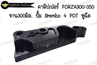 คาลิปเปอร์ สำหรับ Forza300-350 จาน 300มิล. ปั้มBrembo 4 POT หูชิด (1ชิ้น)