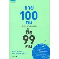 Amarinbooks หนังสือ ขาย 100 คน ซื้อ 99 คน