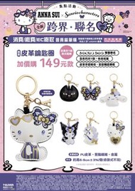 Anna Sui x Sanrio 聯名皮革鑰匙圈