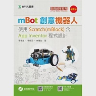 mBot創意機器人：使用Scratch(mBlock)含App Inventor程式設計(最新版) 作者：李春雄,李碩安,林暐詒