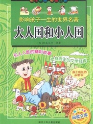 大人國和小人國-影響孩子一生的世界名著-彩圖注音 (新品)