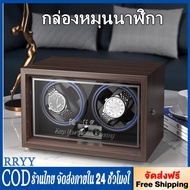 RRYY กล่องหมุนนาฬิกา อัตโนมัติ ของขวัญแบรนด์หรูไม้นาฬิกา Watches Winder2 สล็อตกล่องนาฬิกาอัตโนมัติตู