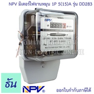 NPV มิเตอร์ไฟ จานหมุน 1P 5(15)A รุ่น DD283 มิเตอร์ไฟฟ้า หม้อมิเตอร์  Kilowatt HourMeter มิเตอร์วัดไฟ 220V-240V มิเตอร์ 1 เฟส 50-60HZ หม้อไฟ Meter Kilowatt HourMeter ธันไฟฟ้า