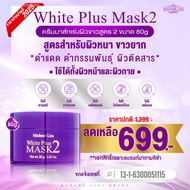 MADAME LISA WHITE PLUS MASK 2 มาดาม ลิซ่า ไวท์ พลัส มาส์ก ทู ขนาด80g ครีมมาส์กมาดามลิซ่า สูตร 2 ขน