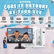 SETCOM + MONITOR BONMECOM2 ครบเซ็ตพร้อมจอ / CPU i7 14700KF / RX 7600 8GB / Case เลือกแบบได้ครับ