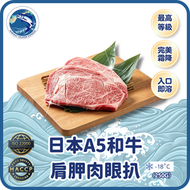 日本A5和牛肩胛肉眼扒 (250g)(急凍-18° C)