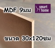 ไม้อัด MDF แผ่นMDF ขนาด 30x120ซม หนา 9มม