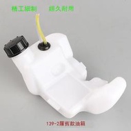 【新品下殺】139-2華盛款割草機油箱總成139-2羅賓打草機汽油箱除草機燃油壺-滿398出貨