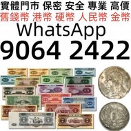 實體店鋪 大量回收 舊錢幣 紙幣，舊版人民幣，第一套人民幣，第二套人民幣，第三套人民幣，第四套人民幣，民國紙幣，民國幣，第一版第二版第三版第四版人民幣，金幣，銀仔，銀元銀幣，中國人民銀行，中國農民銀行