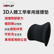 【OMyCar】貼合腰椎 釋壓護腰 3D人體工學車用護腰墊 (車用護腰墊 腰靠墊 腰枕 慢回彈護腰墊)