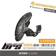 【brs光研社】免運 免工資 ARMABMWS105S S1000RR 前土除 ARMA SPEED 含 卡鉗 散熱罩