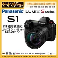 預購 怪機絲 3期 Panasonic Lumix S1 KIT組 24-105mm S1M 全幅機 4K60p