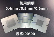 含稅 3片 萬用鋼網 0.5mm 0.6mm 0.4mm 植錫網 BGA專用鋼網 90*90大鋼網 植球台鋼網#KW49