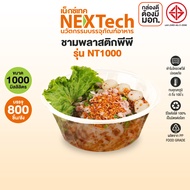Nextech รุ่น NT1000 ไม่มีฝา (800 ชิ้น/ลัง) ชามพลาสติกพีพี 1000 มล. สีใส เข้าไมโครเวฟได้