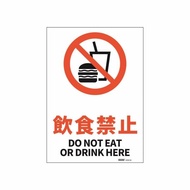 JIS規格安全標識ステッカー飲食禁止/DO NOT EAT OR DRINK HERE 178x254mm PVCステッカー ステッカー