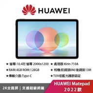 HUAWEI Matepad 2022款 10.4吋平板電腦 (4G/128G)