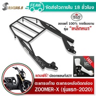 ตะแกรงท้ายZOOMER X แร็คท้าย ซูมเมอเอ็ก รุ่นแรก-2020 SSS King(เหล็กหนา)ถูก แท้ ดี มีเก็บปลายทาง แร็คห