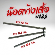Wave125 Side Nut Head Number 8 6 Mm Thread Length 10.5 Cm.-11.5cm.-13cm. Choose According To Your Pr