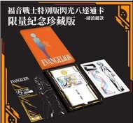 最後兩set《EVA福音戰士》特別版閃光八達通卡 套裝