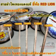 RED LION สายลำโพง สายลำโพงเสียงกลาง สายลำโพงทองแดงแท้ เบอร์ 20AWG / 18AWG / 16AWG / 12AWG / 10AWG ทอ