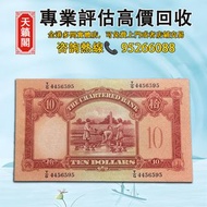 1956年香港渣打銀行10元紙幣♻️舊紙幣，錢幣，港幣，港紙，人民幣，澳門幣，民國幣，第一二三四套人民幣，紀念鈔，連體鈔，樣版鈔。大棉胎，大聖書，小聖書，光頭佬，金龍，眼鏡架，羅馬兵頭，綠匙，藍屋，老