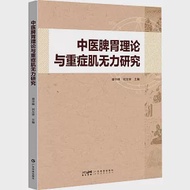 中醫脾胃理論與重症肌無力研究 作者：劉友章,潘華峰