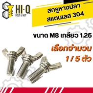 น็อต สกรู น็อตหางปลา สแตนเลส 304 เกลียวมิล M8 เกลียว 1.25 ความยาว 20 - 50 มิล