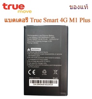 แบต True Smart 4G M1 Plus รับประกัน 3 เดือน แบตเตอรี่ True Smart 4G M1 Plus