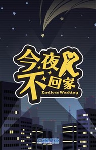 今夜不回家