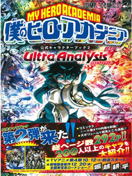 我的英雄學院動畫公式資料手冊 2：Ultra Analysis (新品)