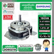 มอเตอร์ปั่นแห้ง SAMSUNG WT15J7 WT16J8 ( 3 ปีก ) ( คางหมู ) ( 160W ) 8 uF แกน 12 mm. ( ทองแดงแท้
