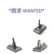 *徵求 WANTED* 壞／老化／Not Working Dyson DC61 DC62 DC74 v6 v8 v10 v11 v12 v15 Gen5 電池 Battery