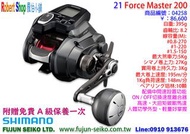 【羅伯小舖】Shimano電動捲線器 21 Force Master 200 附贈免費A級保養一次