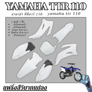 ชุดสีวิบาก TTR 110cc เฉพาะชุดสี ขาวล้วน เปลือกวิบากแปลง ทีทีอาร์ 110ซีซี แฟริ่งสีมอไซค์ แปลงใส่ Wave