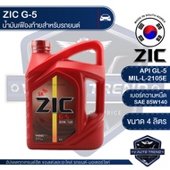 ZIC G-5 SEA 85W140 GL-5 นาด 4 ลิตร น้ำมันเฟืองท้าย สำหรับระบบส่งกำลัง ที่มีชุดขับเคลื่อนล้อหลัง รถยน