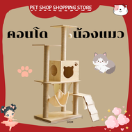 🐾Pet shop shopping⚾ คอนโดแมว คอนโดแมวราคาถูก คอนโดแมวสูง บ้านแมว ที่นอนแมว คอนโดแมวแบบไม้ พร้อมเปล พ