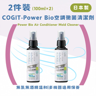 Power Bio 空調黴菌清潔劑 2件X100ml【平行進口】日本製 抑菌除霉噴霧 空調清潔 除臭防霉噴霧