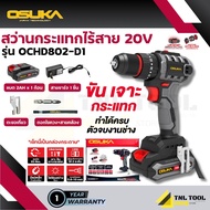 สว่านกระแทกไร้สาย 3ระบบ ( รุ่น OCHD802-N / OCHD802-D1 / OCHD802-D2 ) และ สว่านไร้สาย 2ระบบ 20V. ( รุ