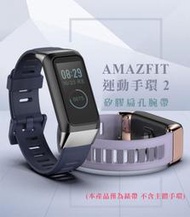 mijobs AMAZFIT 運動手環 2 矽膠扁孔腕帶 可以更換成自己的錶帶 錶帶 腕帶