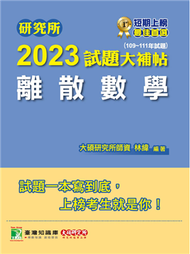 研究所2023試題大補帖【離散數學】(109~111年試題)[適用台大、政大、陽明交通、台聯大系統、成大、中央、中正、中山、臺師大、北大、台科大、清大、中興、暨南、雄大研究所考試] (新品)