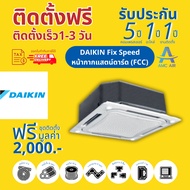 Daikin Fix Speed R32 (FCC) , แอร์ ไดกิ้น 4 ทิศทาง ระบบธรรมดา