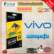 FOCUS ฟิล์มกระจกนิรภัย Vivo Y21 2021 / Y20Y12SY20SY20S 2021Y20GY20s GY12A / Y17s/ Y17Y12Y15 2020Y15s