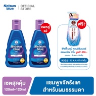 [เซตคู่สุดคุ้ม] Selsun Blue 2-in-1 Pro Anti-Dandruff Shampoo 120 ml. แชมพูขจัดรังแค สูตรผสมครีมนวดใน