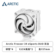 Arctic Freezer 34 eSports DUO 灰白 (導管*4/12CM風扇*2/高157mm/10年保固)