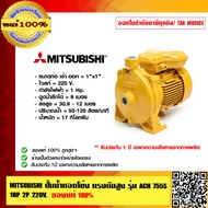 MITSUBISHI ปั๊มน้ำหอยโข่ง แรงดันสูง รุ่น ACH 755S 1HP 2P 220V. ของแท้ 100% ร้านเป็นตัวแทนจำหน่ายโดยต