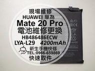 免運【新生手機快修】華為 Mate20 Pro 全新電池 LYA-L29 HB486486ECW 衰退 膨脹 現場維修換