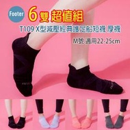 [開發票] Footer T109 M號(厚襪) X型減壓經典護足船短襪 6雙組;除臭襪;蝴蝶魚戶外