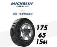 CS車宮車業 米其林馳加 輪胎 MICHELIN ENERGY SAVER+ 175/65/15